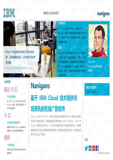 Nanigans与IBM Cloud技术的深度集成 重塑线上广告资源的高效安全架构