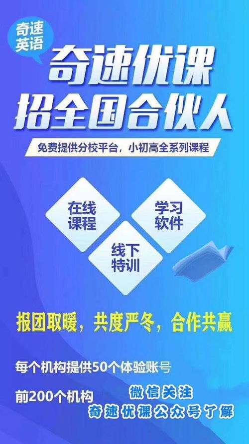 奇速优课 全国线上合伙人招募，引领在线英语培训新浪潮